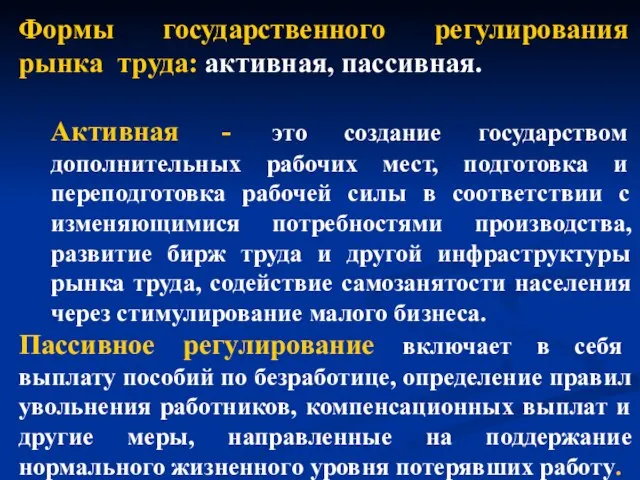 Формы государственного регулирования рынка труда: активная, пассивная. Активная - это создание