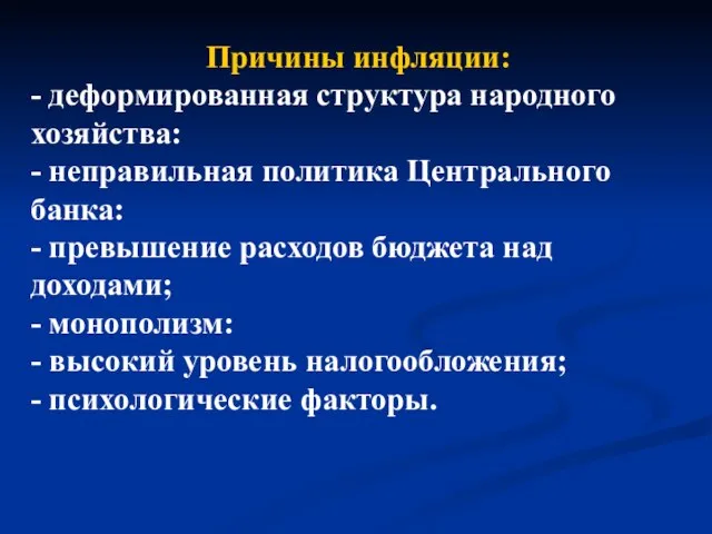 Причины инфляции: - деформированная структура народного хозяйства: - неправильная политика Центрального