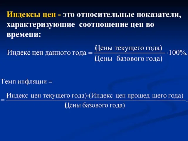 Индексы цен - это относительные показатели, характеризующие соотношение цен во времени: