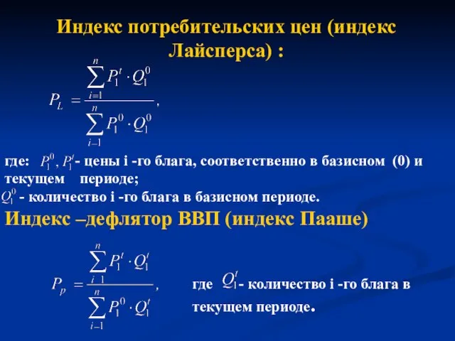 Индекс потребительских цен (индекс Лайсперса) : где: - цены i -го