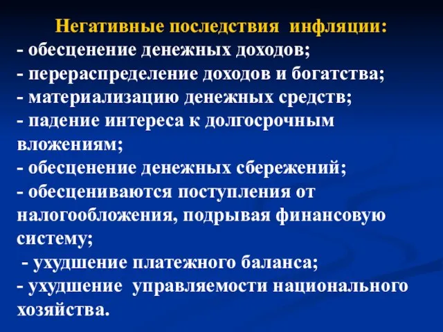 Негативные последствия инфляции: - обесценение денежных доходов; - перераспределение доходов и