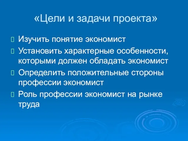 «Цели и задачи проекта» Изучить понятие экономист Установить характерные особенности, которыми