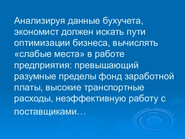 Анализируя данные бухучета, экономист должен искать пути оптимизации бизнеса, вычислять «слабые