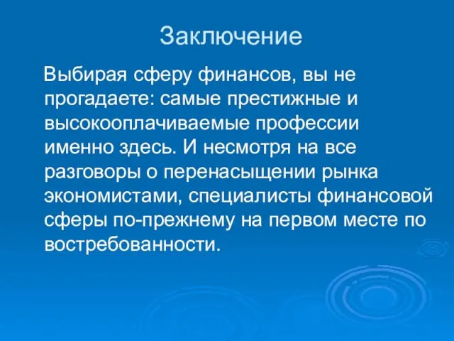 Заключение Выбирая сферу финансов, вы не прогадаете: самые престижные и высокооплачиваемые