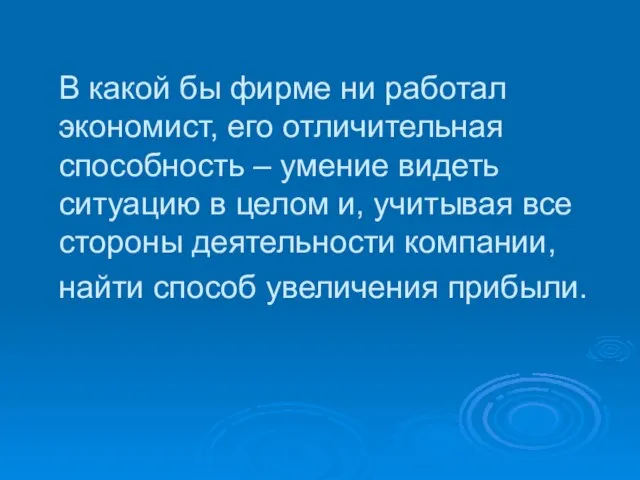 В какой бы фирме ни работал экономист, его отличительная способность –