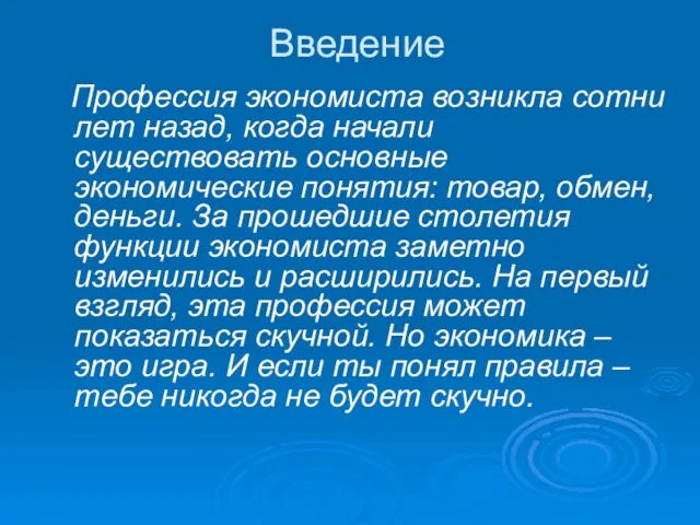 Введение Профессия экономиста возникла сотни лет назад, когда начали существовать основные