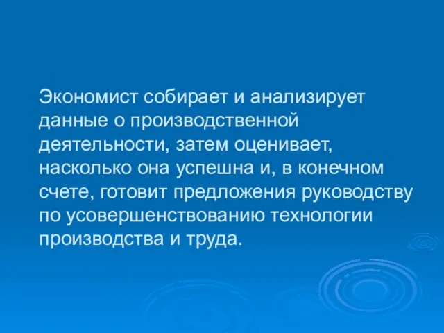 Экономист собирает и анализирует данные о производственной деятельности, затем оценивает, насколько