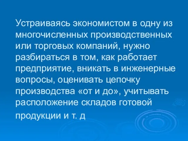 Устраиваясь экономистом в одну из многочисленных производственных или торговых компаний, нужно