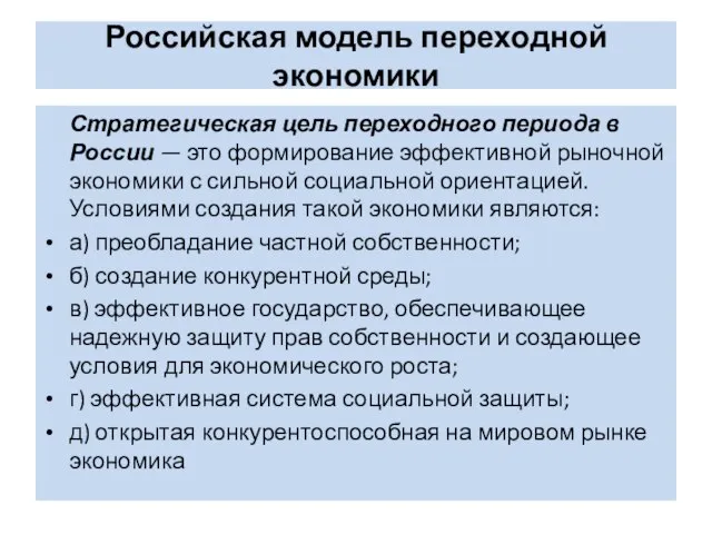 Российская модель переходной экономики Стратегическая цель переходного периода в России —