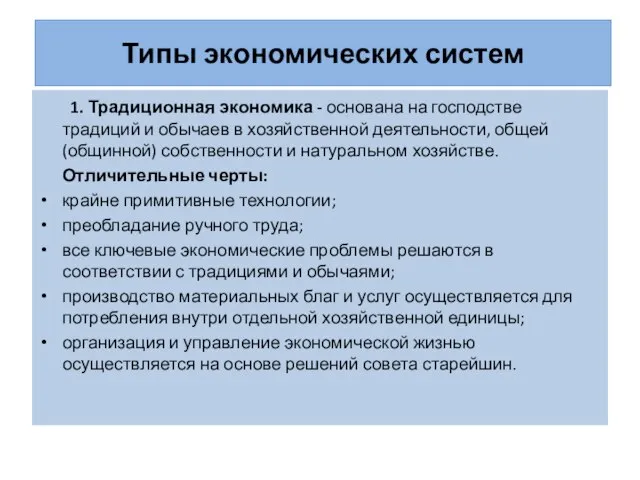 Типы экономических систем 1. Традиционная экономика - основана на господстве традиций