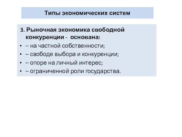 Типы экономических систем 3. Рыночная экономика свободной конкуренции - основана: –