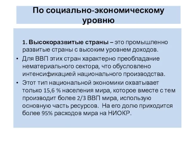 По социально-экономическому уровню 1. Высокоразвитые страны – это промышленно развитые страны