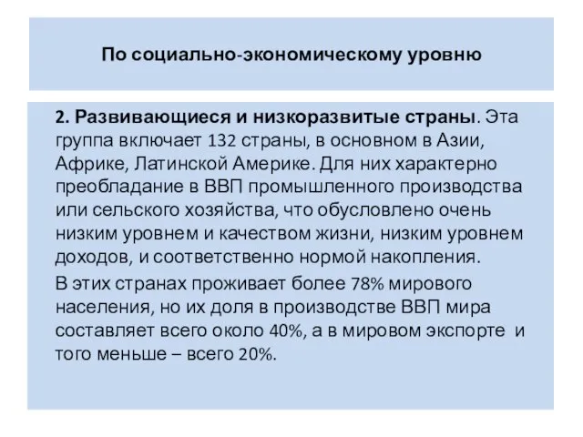 По социально-экономическому уровню 2. Развивающиеся и низкоразвитые страны. Эта группа включает