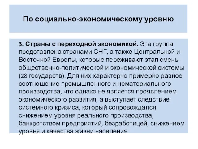 По социально-экономическому уровню 3. Страны с переходной экономикой. Эта группа представлена