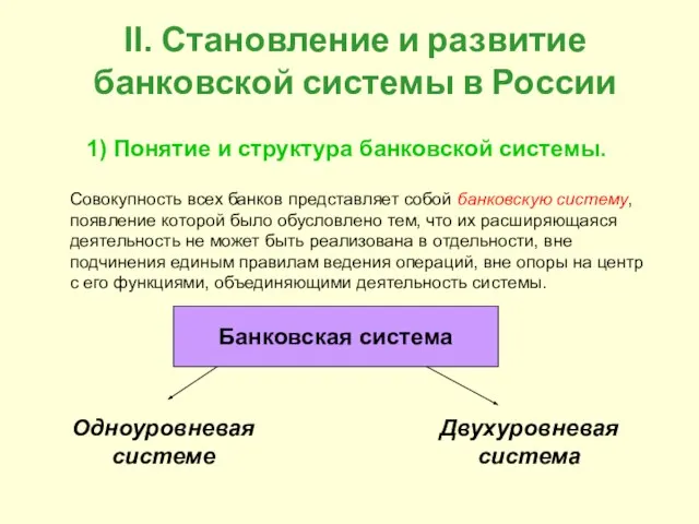 II. Становление и развитие банковской системы в России 1) Понятие и