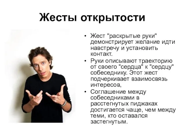 Жесты открытости Жест "раскрытые руки" демонстрирует желание идти навстречу и установить