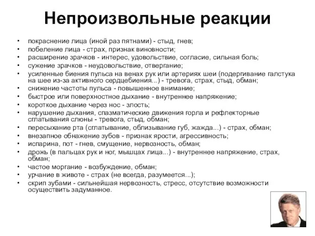 Непроизвольные реакции покраснение лица (иной раз пятнами) - стыд, гнев; побеление