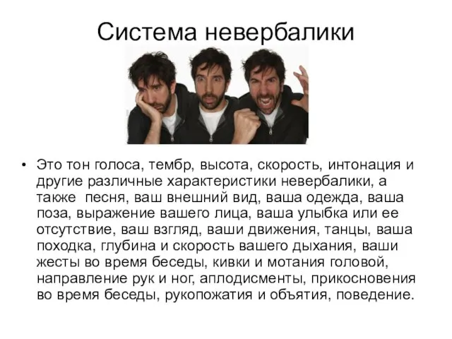 Система невербалики Это тон голоса, тембр, высота, скорость, интонация и другие