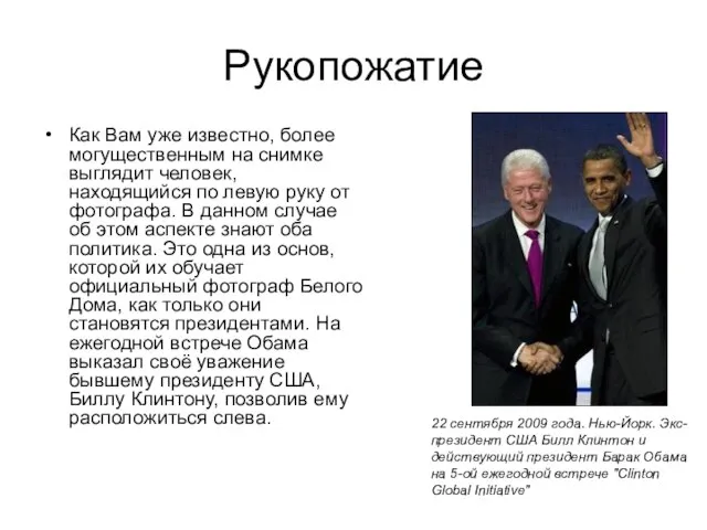Рукопожатие Как Вам уже известно, более могущественным на снимке выглядит человек,