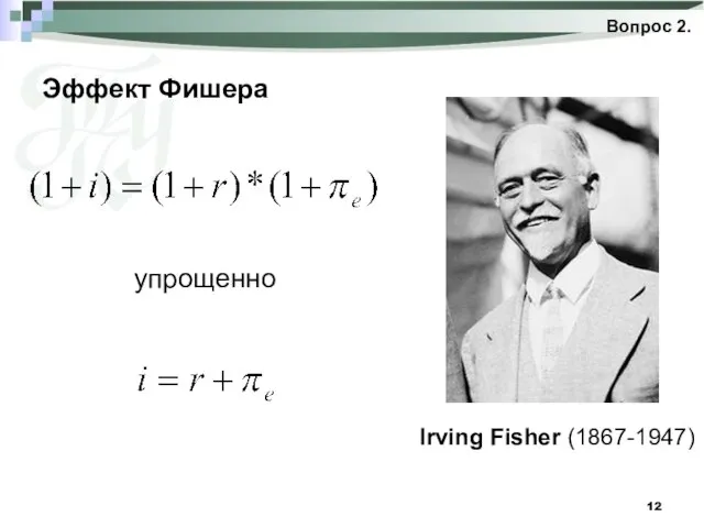 Эффект Фишера Вопрос 2. Irving Fisher (1867-1947) упрощенно