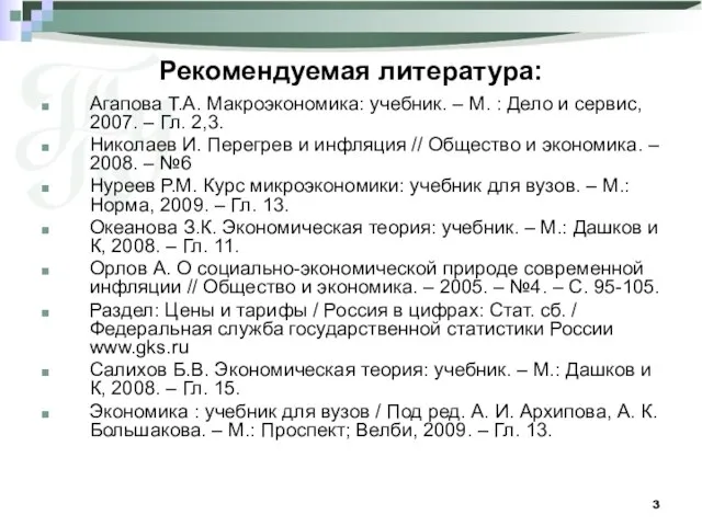 Рекомендуемая литература: Агапова Т.А. Макроэкономика: учебник. – М. : Дело и