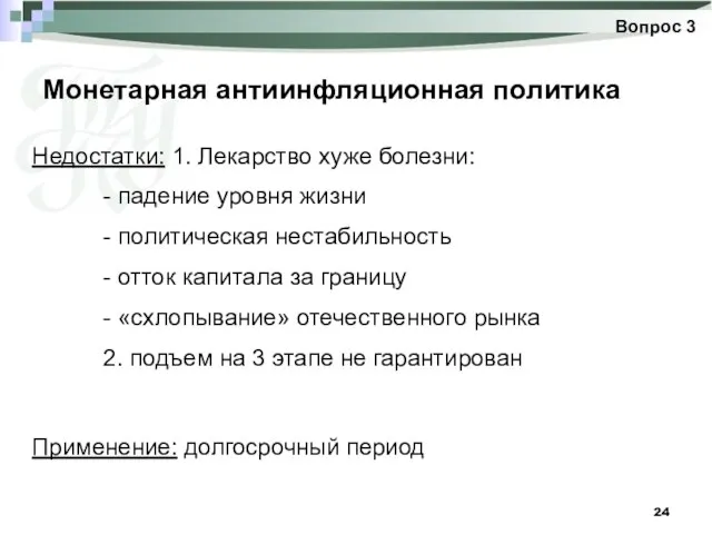 Монетарная антиинфляционная политика Вопрос 3 Недостатки: 1. Лекарство хуже болезни: -