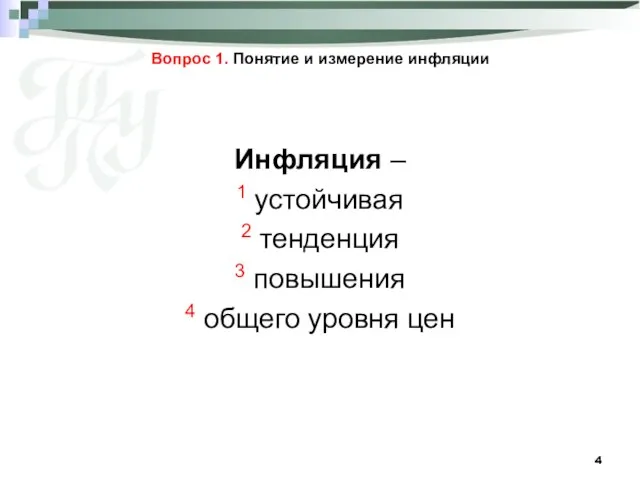 Вопрос 1. Понятие и измерение инфляции Инфляция – 1 устойчивая 2