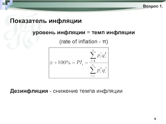 Показатель инфляции Вопрос 1. уровень инфляции = темп инфляции (rate of