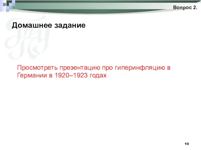 Домашнее задание Вопрос 2. Просмотреть презентацию про гиперинфляцию в Германии в 1920–1923 годах