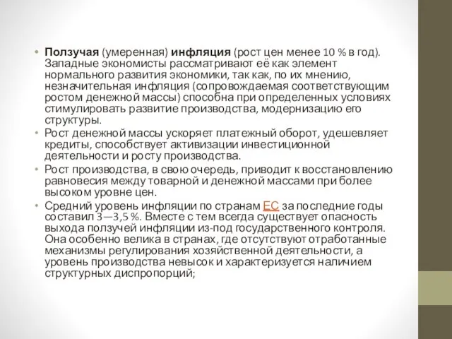 Ползучая (умеренная) инфляция (рост цен менее 10 % в год). Западные