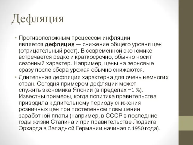 Дефляция Противоположным процессом инфляции является дефляция — снижение общего уровня цен