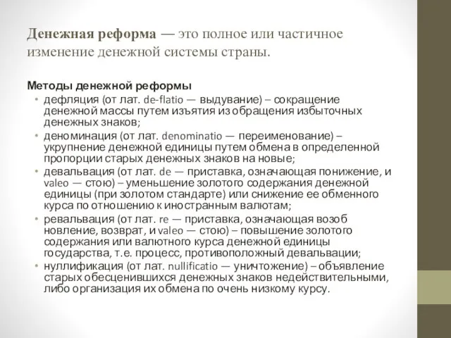 Денежная реформа — это полное или частичное изменение денежной системы страны.