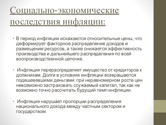 Социально-экономические последствия инфляции: В период инфляции искажаются относительные цены, что деформирует