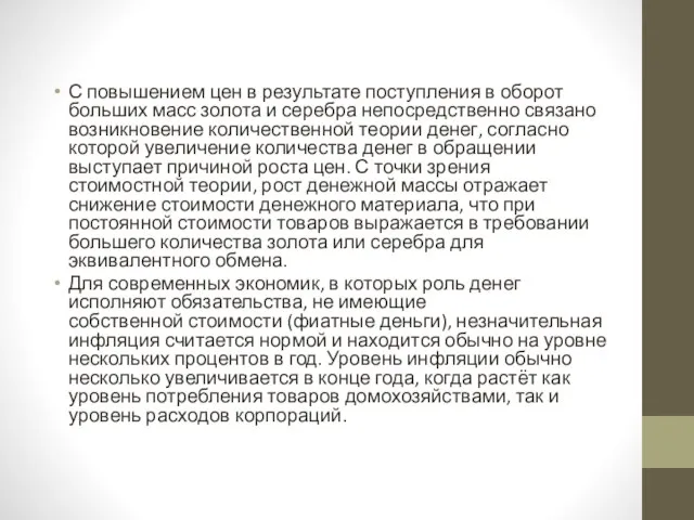 С повышением цен в результате поступления в оборот больших масс золота