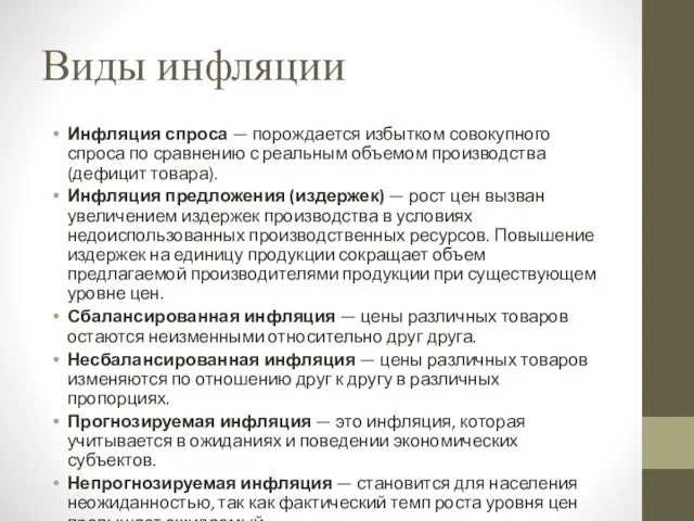 Виды инфляции Инфляция спроса — порождается избытком совокупного спроса по сравнению