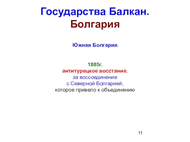 Государства Балкан. Болгария Южная Болгария 1885г. антитурецкое восстание, за воссоединение с