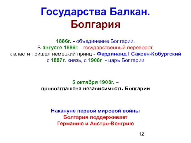 Государства Балкан. Болгария 1886г. - объединение Болгарии. В августе 1886г. -