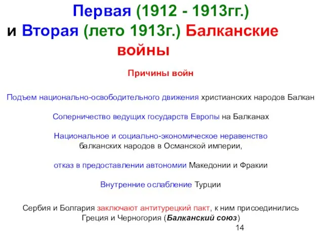 Первая (1912 - 1913гг.) и Вторая (лето 1913г.) Балканские войны Причины