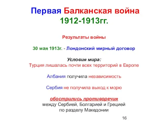 Первая Балканская война 1912-1913гг. Результаты войны 30 мая 1913г. - Лондонский