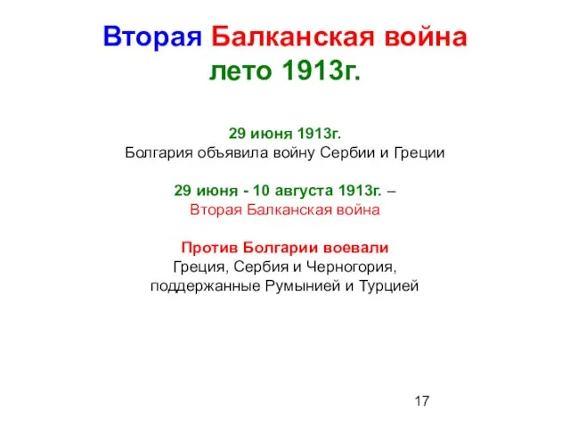 Вторая Балканская война лето 1913г. 29 июня 1913г. Болгария объявила войну