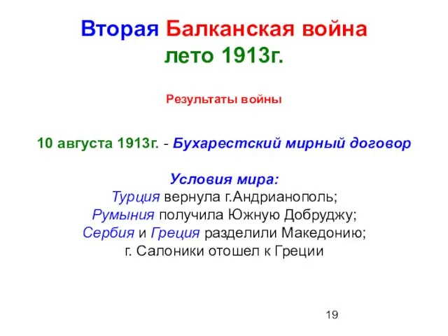 Вторая Балканская война лето 1913г. Результаты войны 10 августа 1913г. -