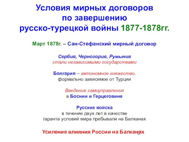 Условия мирных договоров по завершению русско-турецкой войны 1877-1878гг. Март 1878г. –