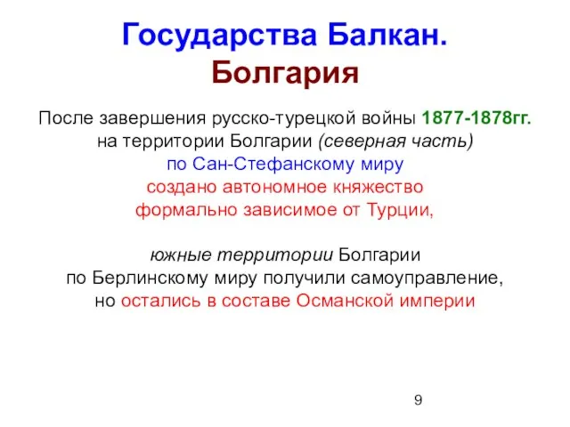 Государства Балкан. Болгария После завершения русско-турецкой войны 1877-1878гг. на территории Болгарии