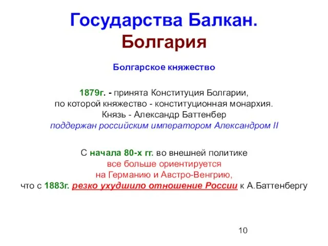 Государства Балкан. Болгария Болгарское княжество 1879г. - принята Конституция Болгарии, по