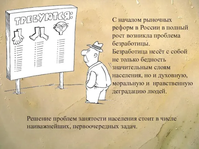 С началом рыночных реформ в России в полный рост возникла проблема