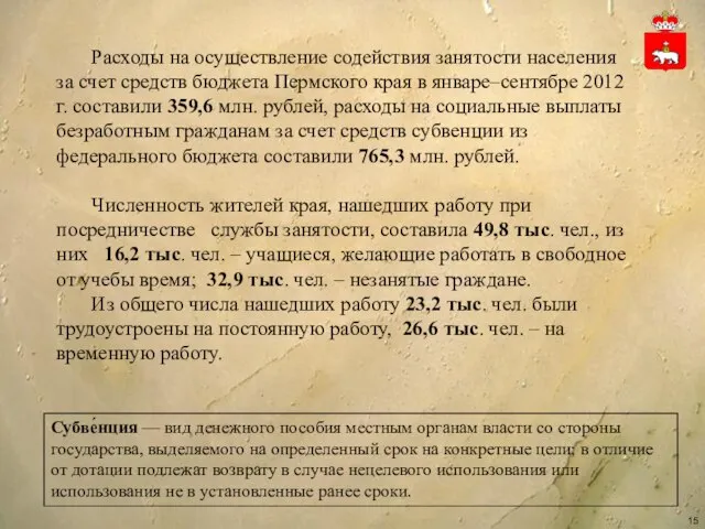 Расходы на осуществление содействия занятости населения за счет средств бюджета Пермского