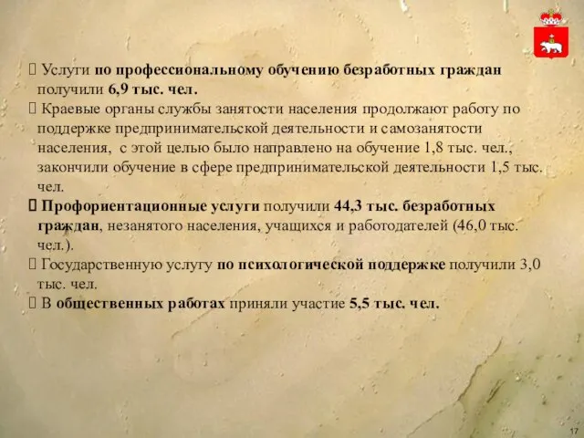 Услуги по профессиональному обучению безработных граждан получили 6,9 тыс. чел. Краевые