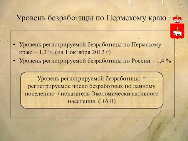 Уровень безработицы по Пермскому краю Уровень регистрируемой безработицы по Пермскому краю