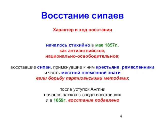 Восстание сипаев Характер и ход восстания началось стихийно в мае 1857г.,