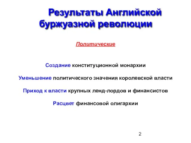 Результаты Английской буржуазной революции Политические Создание конституционной монархии Уменьшение политического значения